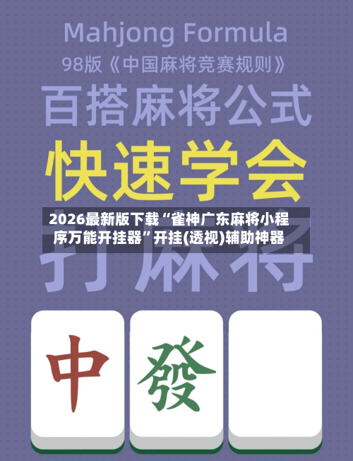 2026最新版下载“雀神广东麻将小程序万能开挂器”开挂(透视)辅助神器-第2张图片