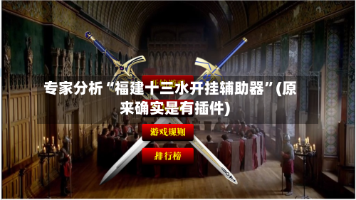 专家分析“福建十三水开挂辅助器	”(原来确实是有插件)-第2张图片