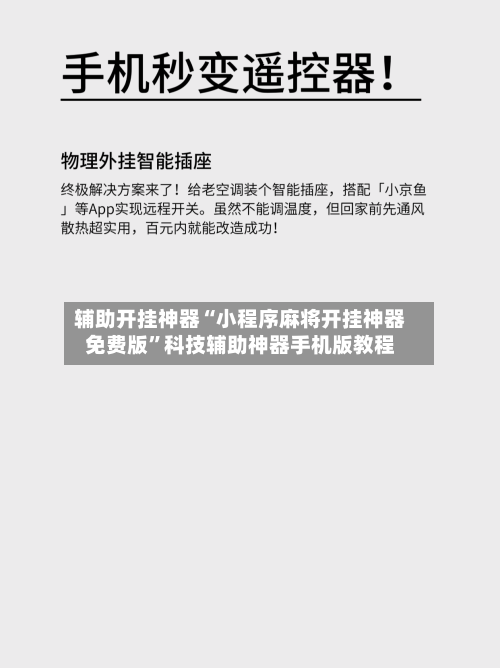 辅助开挂神器“小程序麻将开挂神器免费版”科技辅助神器手机版教程-第2张图片