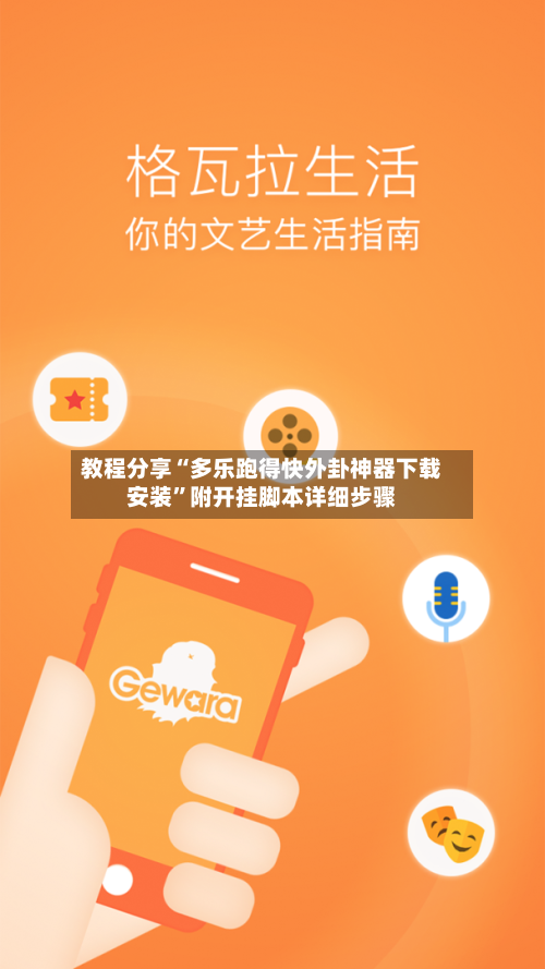 教程分享“多乐跑得快外卦神器下载安装”附开挂脚本详细步骤-第3张图片