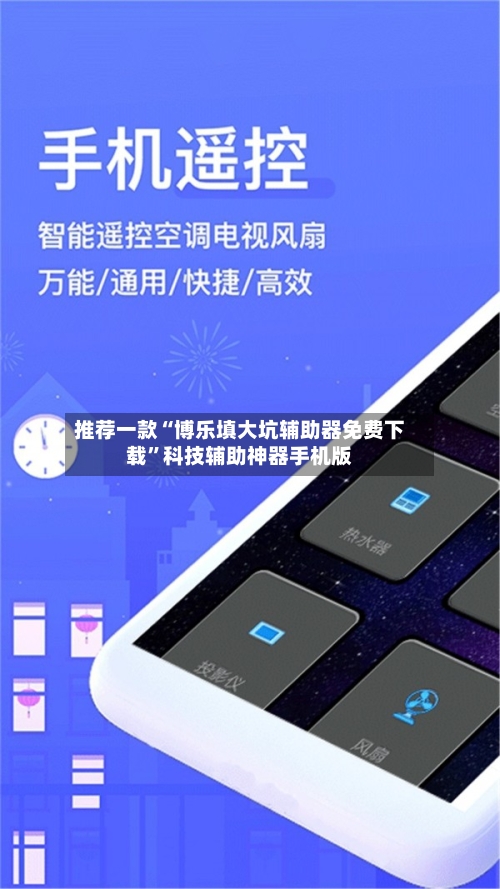 推荐一款“博乐填大坑辅助器免费下载”科技辅助神器手机版-第3张图片