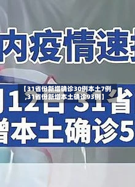【31省份新增确诊30例本土7例,31省份新增本土确诊93例】