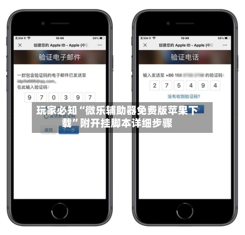 玩家必知“微乐辅助器免费版苹果下载”附开挂脚本详细步骤-第2张图片