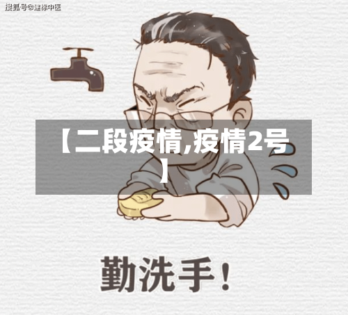 【二段疫情,疫情2号】