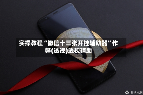 实操教程“微信十三张开挂辅助器	”作弊(透视)透视辅助-第2张图片