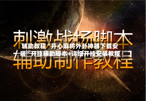 辅助教程“开心麻将外卦神器下载安装”开挂辅助脚本+详细开挂安装教程-第2张图片