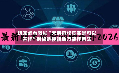 玩家必看教程“天府棋牌其实是可以开挂”揭秘透视辅助万能挂用法