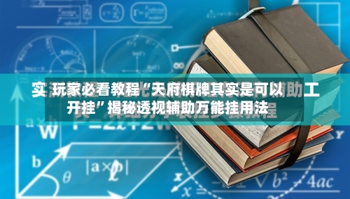 玩家必看教程“天府棋牌其实是可以开挂”揭秘透视辅助万能挂用法-第3张图片