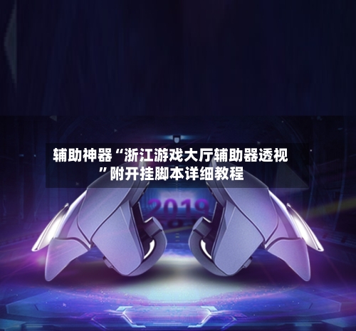 辅助神器“浙江游戏大厅辅助器透视”附开挂脚本详细教程