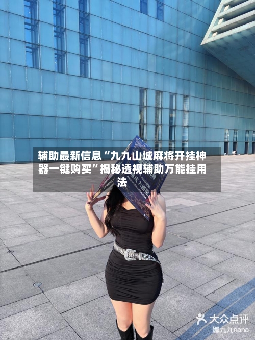 辅助最新信息“九九山城麻将开挂神器一键购买”揭秘透视辅助万能挂用法-第2张图片