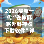 2026最新一代“雀神麻将外卦神器下载软件”详细分享装挂步骤教程-第3张图片