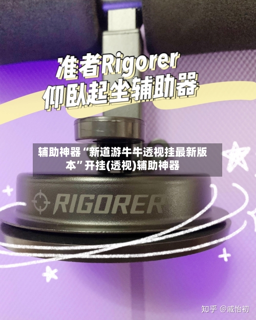 辅助神器“新道游牛牛透视挂最新版本	”开挂(透视)辅助神器-第2张图片