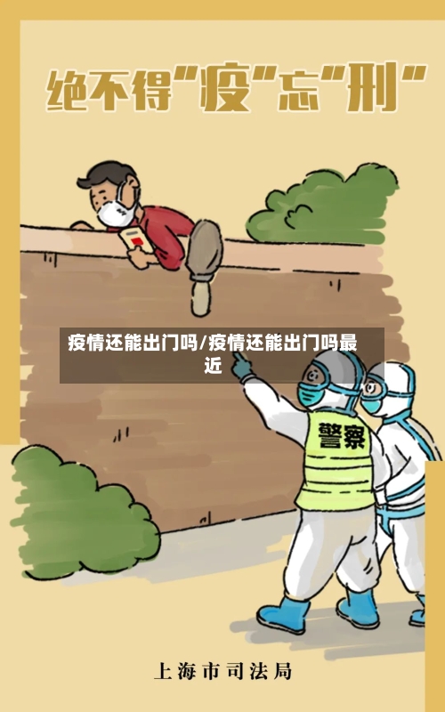 疫情还能出门吗/疫情还能出门吗最近