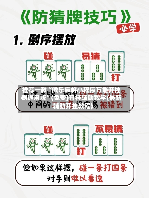 推荐一款“微乐麻将小程序万能开挂器通用版	”(免费)开挂辅助教学(最新辅助开挂教程)-第3张图片