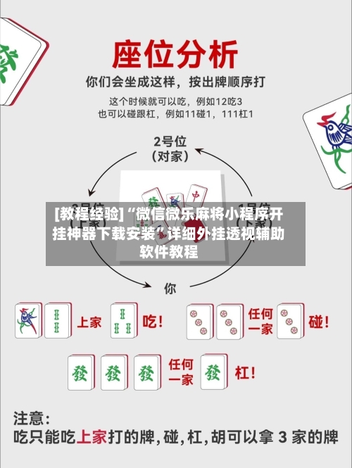 [教程经验]“微信微乐麻将小程序开挂神器下载安装”详细外挂透视辅助软件教程-第2张图片