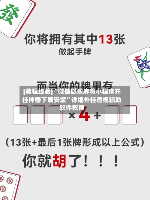 [教程经验]“微信微乐麻将小程序开挂神器下载安装”详细外挂透视辅助软件教程-第3张图片