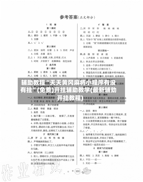 辅助教程“天天黄冈麻将小程序有没有挂”(免费)开挂辅助教学(最新辅助开挂教程)-第2张图片