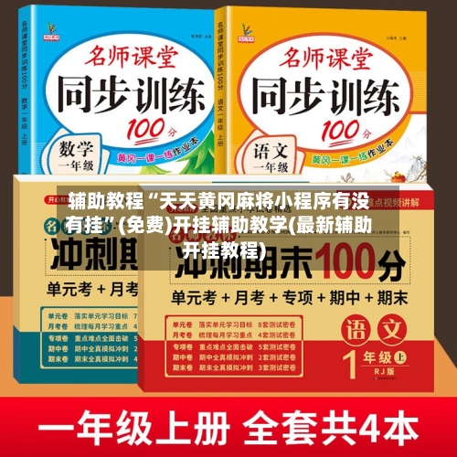 辅助教程“天天黄冈麻将小程序有没有挂”(免费)开挂辅助教学(最新辅助开挂教程)-第3张图片