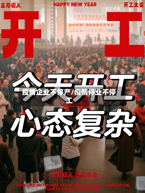 疫情企业不停产/疫情停业不停工