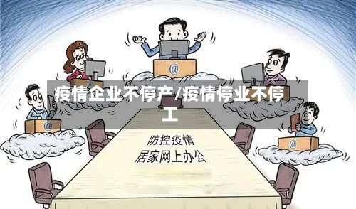 疫情企业不停产/疫情停业不停工-第2张图片
