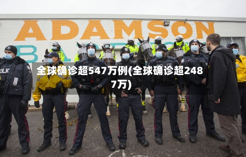 全球确诊超547万例(全球确诊超2487万)-第2张图片