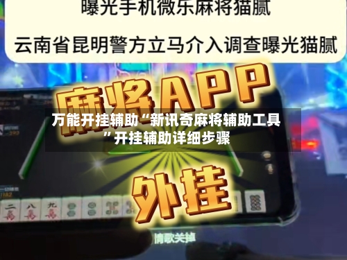 万能开挂辅助“新讯奇麻将辅助工具	”开挂辅助详细步骤-第2张图片