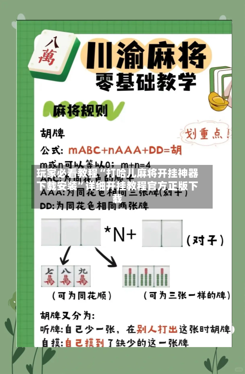 玩家必看教程“打哈儿麻将开挂神器下载安装	”详细开挂教程官方正版下载-第3张图片