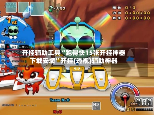 开挂辅助工具“跑得快15张开挂神器下载安装”开挂(透视)辅助神器-第3张图片