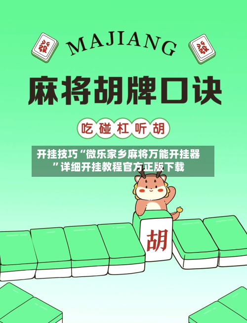 开挂技巧“微乐家乡麻将万能开挂器”详细开挂教程官方正版下载-第3张图片