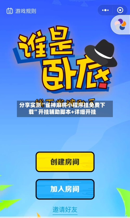 分享实测“雀神麻将小程序挂免费下载”开挂辅助脚本+详细开挂-第3张图片