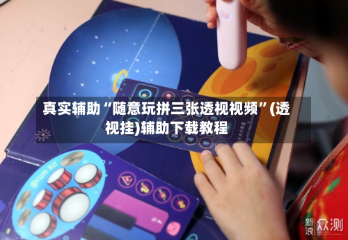 真实辅助“随意玩拼三张透视视频	”(透视挂)辅助下载教程-第2张图片