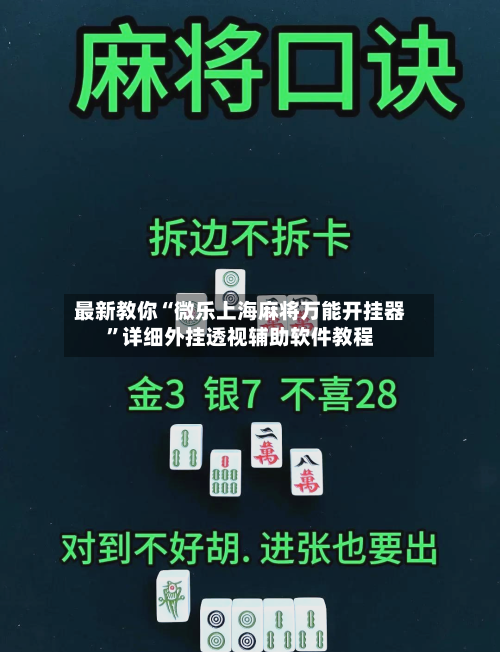 最新教你“微乐上海麻将万能开挂器”详细外挂透视辅助软件教程