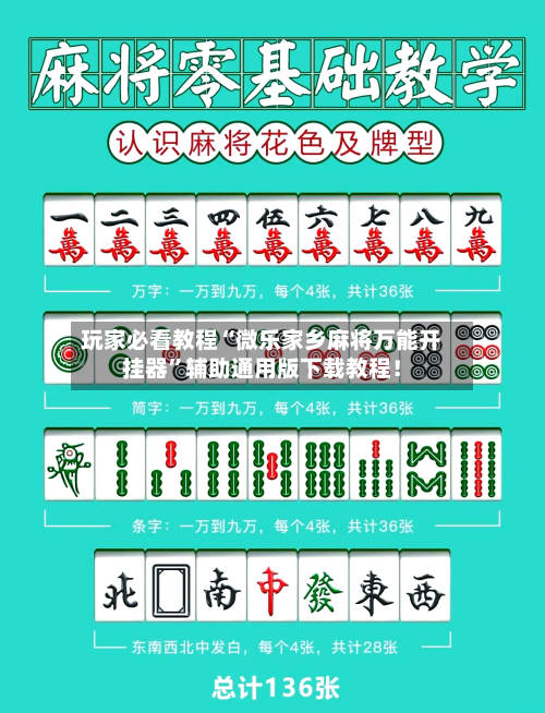 玩家必看教程“微乐家乡麻将万能开挂器	”辅助通用版下载教程！-第2张图片