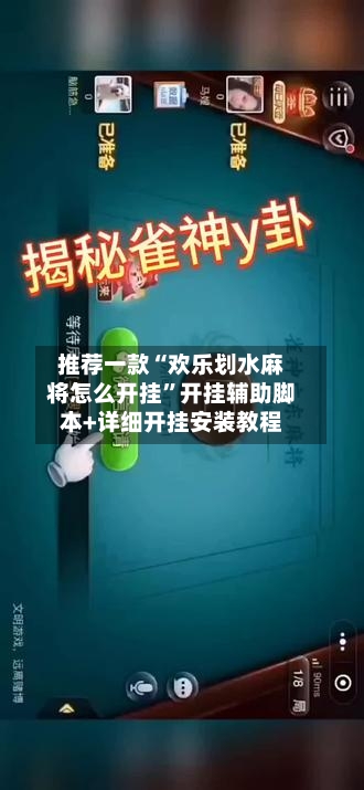 推荐一款“欢乐划水麻将怎么开挂	”开挂辅助脚本+详细开挂安装教程-第2张图片