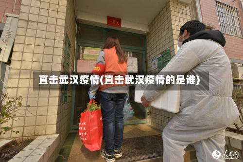 直击武汉疫情(直击武汉疫情的是谁)
