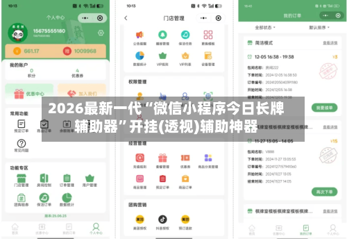 2026最新一代“微信小程序今日长牌辅助器	”开挂(透视)辅助神器-第3张图片