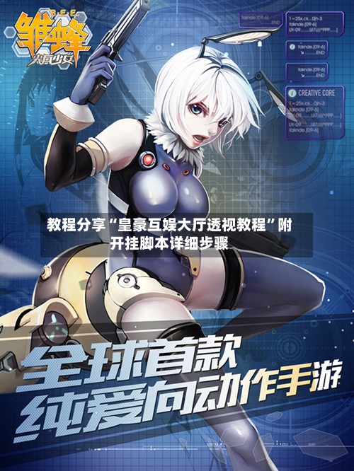 教程分享“皇豪互娱大厅透视教程”附开挂脚本详细步骤-第2张图片