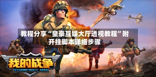 教程分享“皇豪互娱大厅透视教程”附开挂脚本详细步骤