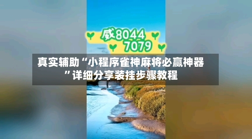 真实辅助“小程序雀神麻将必赢神器”详细分享装挂步骤教程-第3张图片