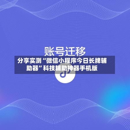 分享实测“微信小程序今日长牌辅助器”科技辅助神器手机版
