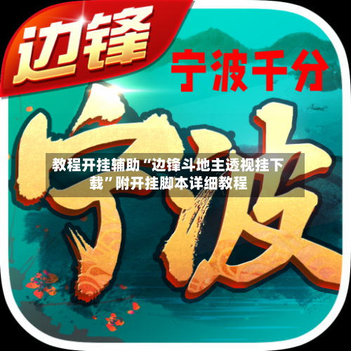 教程开挂辅助“边锋斗地主透视挂下载”附开挂脚本详细教程-第2张图片