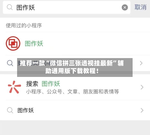 推荐一款“微信拼三张透视挂最新”辅助通用版下载教程！-第3张图片