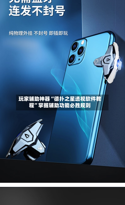 玩家辅助神器“德扑之星透视软件教程	”掌握辅助功能必胜规则-第2张图片