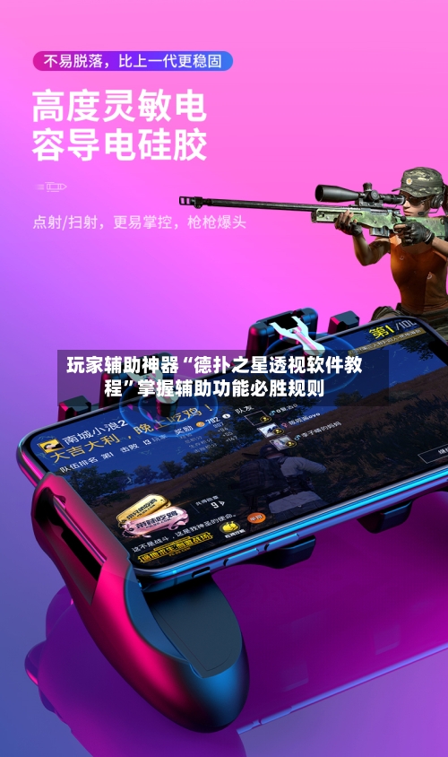 玩家辅助神器“德扑之星透视软件教程”掌握辅助功能必胜规则-第3张图片