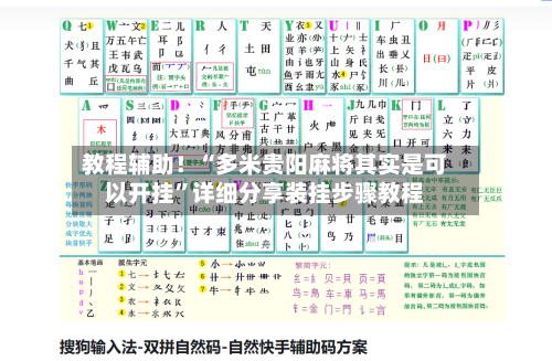 教程辅助！“多米贵阳麻将其实是可以开挂”详细分享装挂步骤教程-第2张图片
