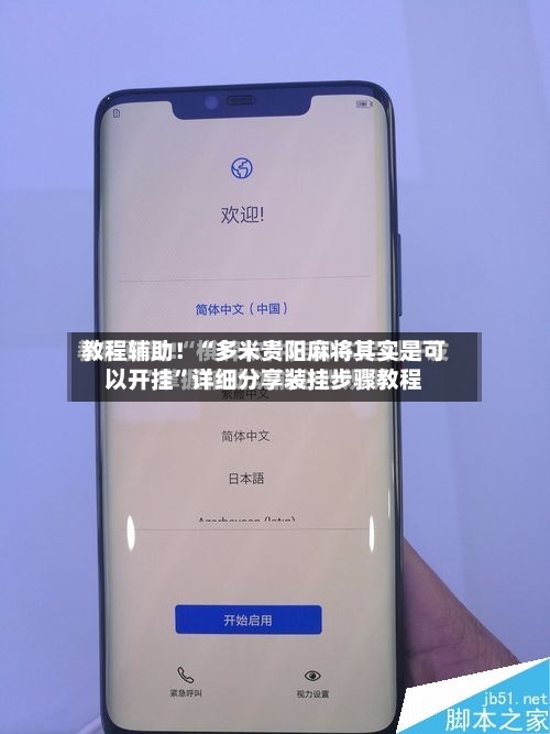 教程辅助！“多米贵阳麻将其实是可以开挂”详细分享装挂步骤教程