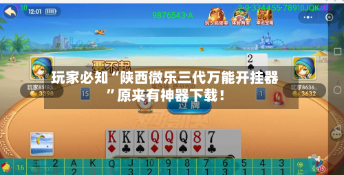 玩家必知“陕西微乐三代万能开挂器”原来有神器下载！