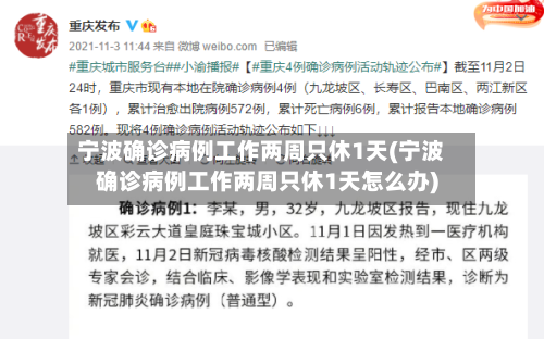 宁波确诊病例工作两周只休1天(宁波确诊病例工作两周只休1天怎么办)-第1张图片