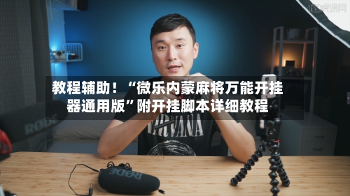 教程辅助！“微乐内蒙麻将万能开挂器通用版	”附开挂脚本详细教程-第2张图片