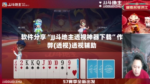 软件分享“JJ斗地主透视神器下载	”作弊(透视)透视辅助-第2张图片